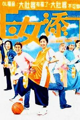 玉女添丁粤语