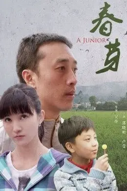 春芽