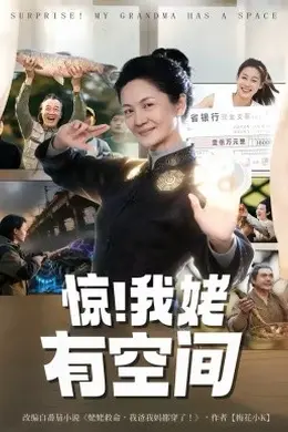 惊！我姥有空间