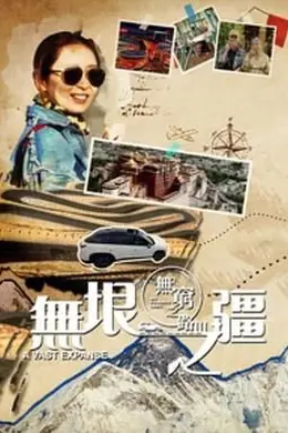 无穷之路3：无垠之疆 粤语