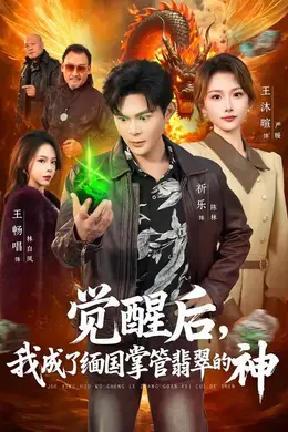 觉醒后，我成了缅国掌管翡翠的神