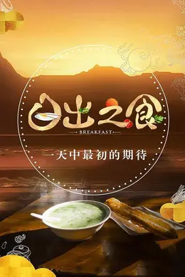 日出之食第二季