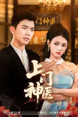 上门神医