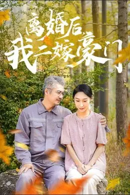 离婚后，我二嫁豪门