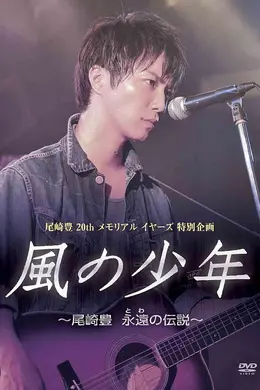 风之少年～尾崎丰 永远的传说