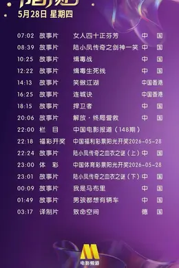 5月28日(星期四)CCTV6节目预告