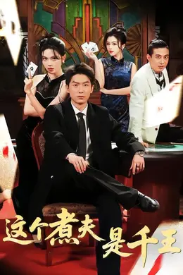 这个煮夫是千王