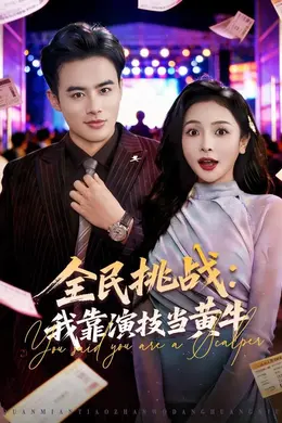全民挑战：我靠演技当黄牛