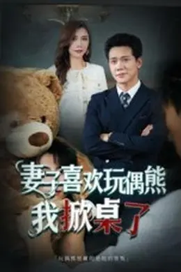 妻子喜欢玩偶熊，我掀桌了  妻子玩偶里的秘密