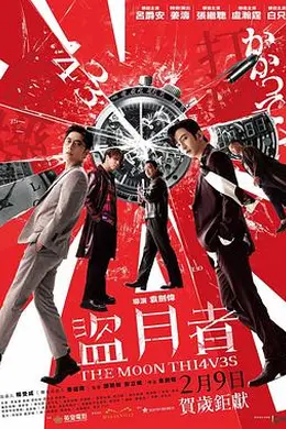 盗月者粤语