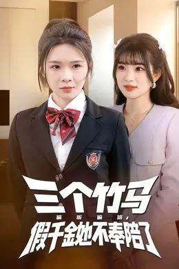 三个竹马偏听偏信，假千金她不奉陪了