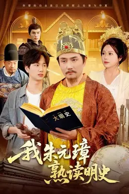 我朱元璋熟读明史