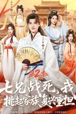 七兄战死，我挑起家族复兴重担第二季