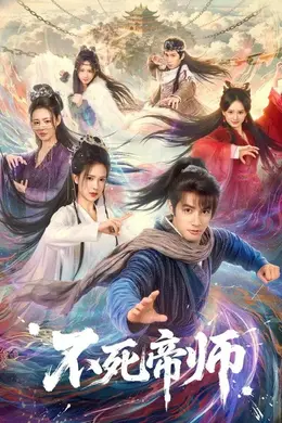 不死帝师