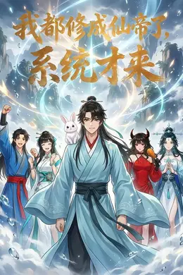 我都修成仙帝了，系统才来