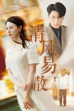 清风易散