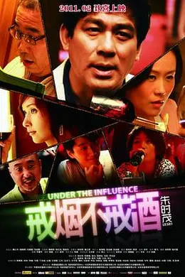 戒烟不戒酒2011