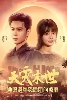 天灾末世，她屯满物资后所向披靡