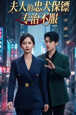 夫人的忠犬保镖专治不服