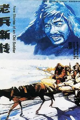 老兵新传