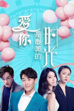 爱你是最美的时光