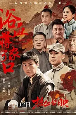 浴血蒋家河口