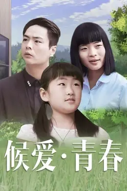 候爱青春