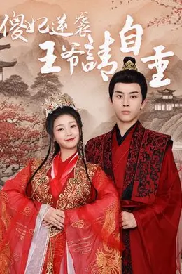 傻妃逆袭，王爷请自重