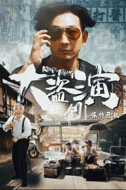 大盗演之保持开机国语