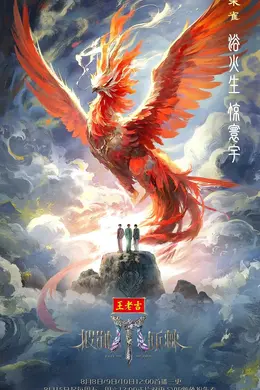 披荆斩棘第五季