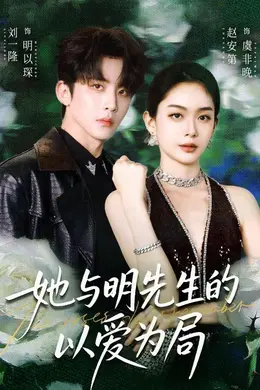 她与明先生的以爱为局
