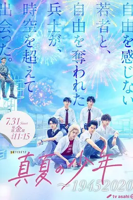 盛夏的少年～19452020