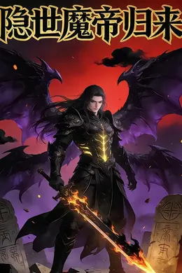 隐世魔帝归来
