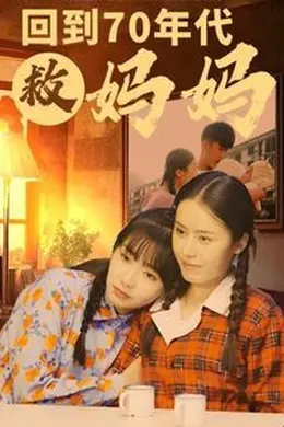 回到70年代救妈妈