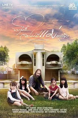 明天，妈妈不在泰版