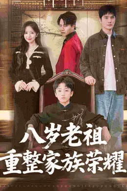 八岁老祖重整家族荣耀