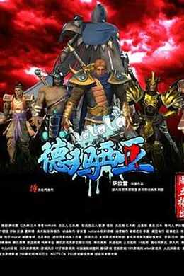 啦啦啦德玛西亚第一季