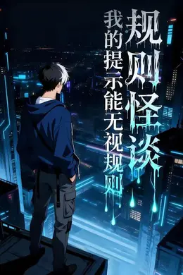 规则怪谈：我的提示能无视规则