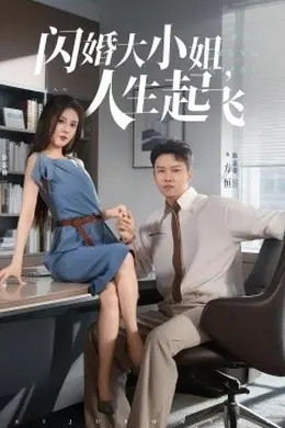 闪婚大小姐，人生起飞