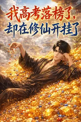 我高考落榜了，却在修仙开挂了