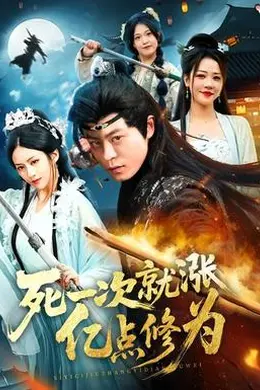 死一次就涨亿点修为
