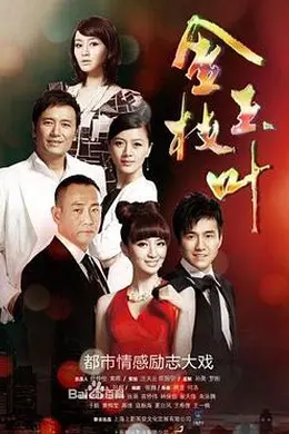 金枝玉叶2011
