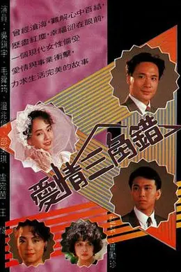 爱情三角错国语