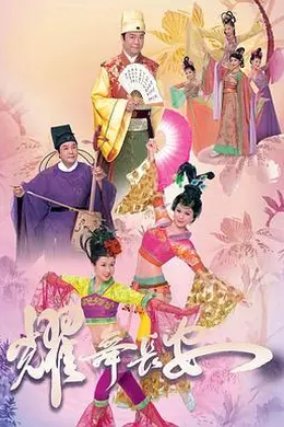耀舞长安国语