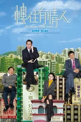 楼住有情人