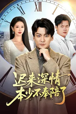 迟来深情本少不奉陪了