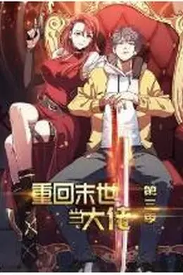 重回末世当大佬 第三季