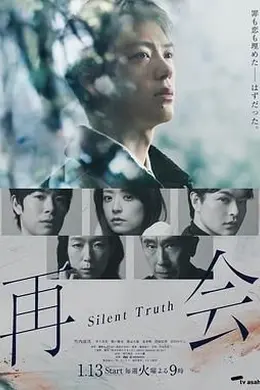 再会～沉默的真相