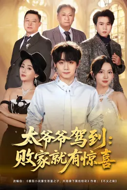 太爷爷驾到：败家就有惊喜