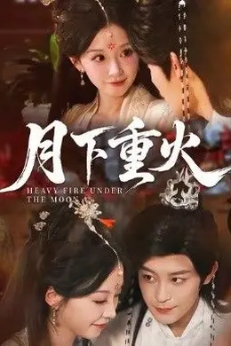 月下重火